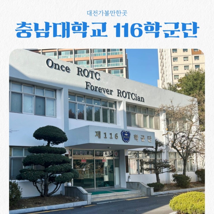 대전가볼만한곳 충남대학교 116학군단 역사관 feat 명예의전당