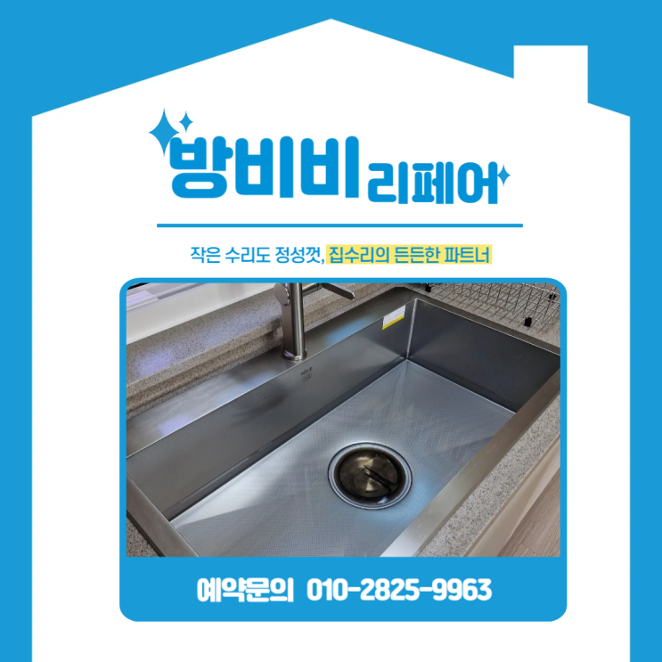  배곧신도시싱크대 시공, 상판 간섭 문제 해결하며 백조 싱크볼·에떼르노 수전까지 완벽 장착 (호반베르디움)