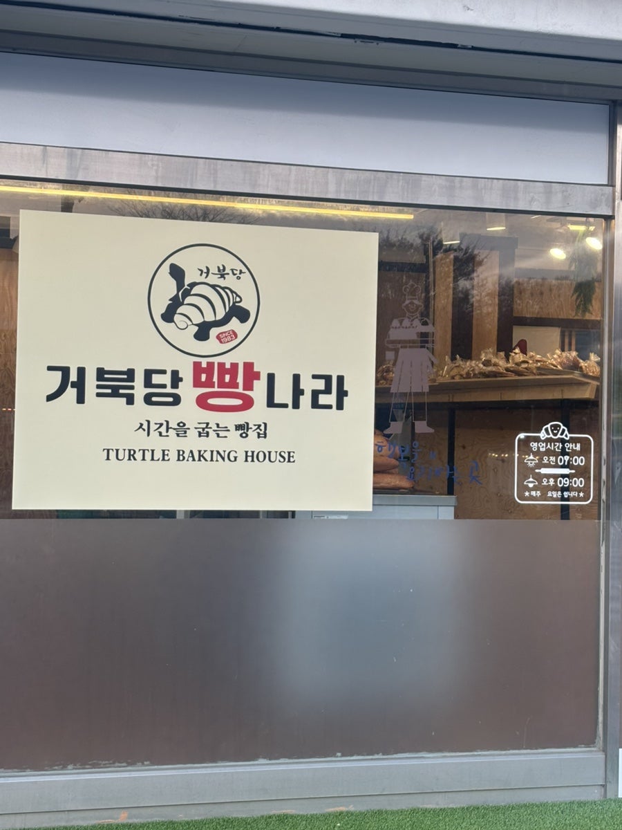 거북당빵나라 사진 3