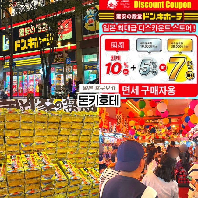  일본 후쿠오카 돈키호테 나카스점 2층 쇼핑리스트 추천템 할인쿠폰 면세