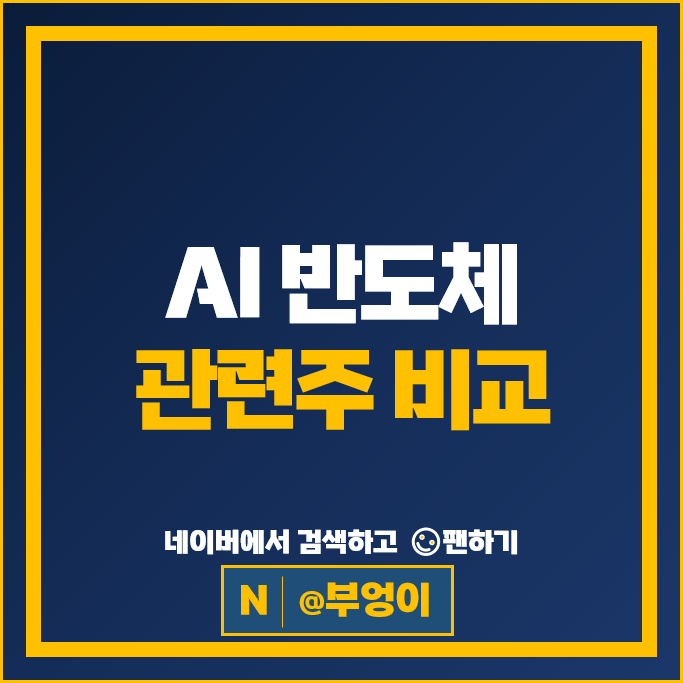 AI 반도체 관련주 코아시아 주가 큐알티 자비스 주식 PER PBR
