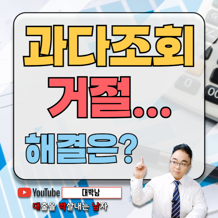과다조회 하면 대출 거절 되나요?
