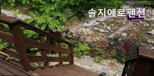 솔지에로펜션 사진 4