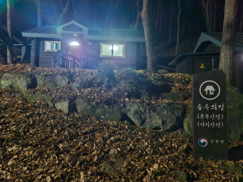 운문산자연휴양림 문복산장 1박 2일 숙박