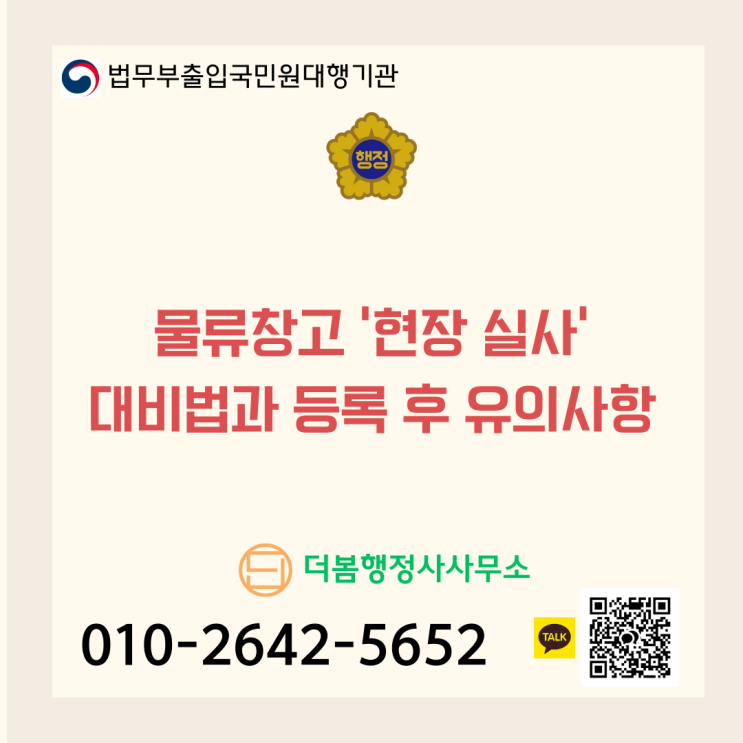  물류창고 '현장 실사' 대비법과 등록 후 유의사항
