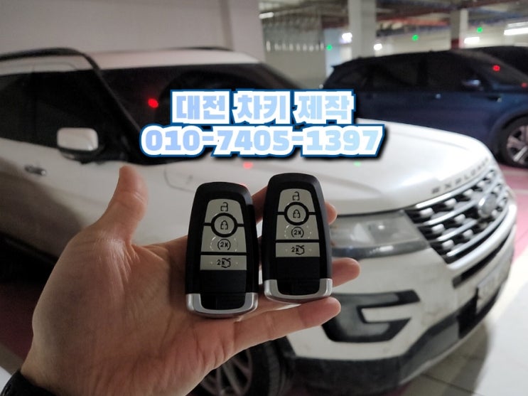  포드 차키 분실시 당일 복사 대전 익스플로러 스마트키 제작 후기