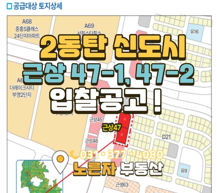  “산척동 근상47-1/47-2 분양공고 공개! 동탄 상가핵심 상권이 열리는 자리”