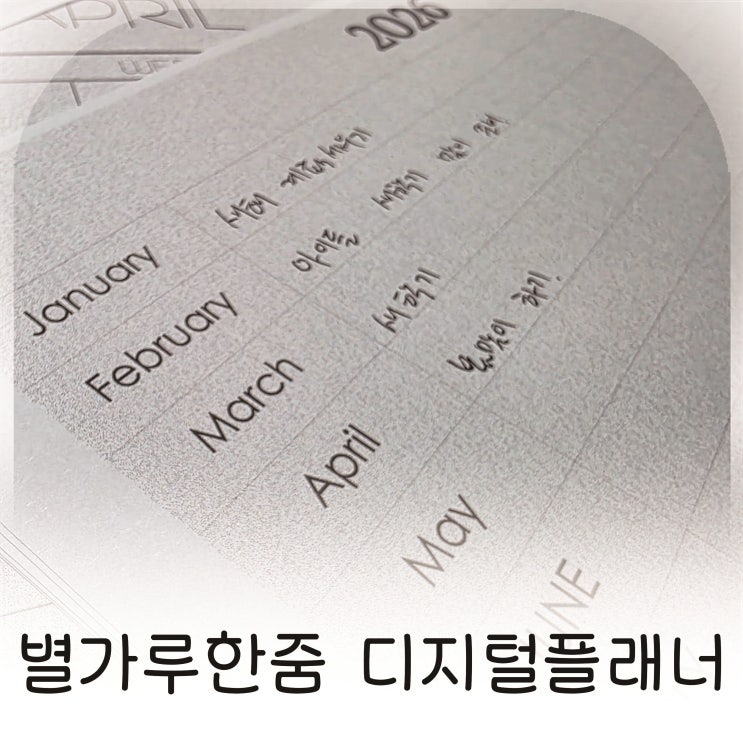  감성 종이질감 그대로 담아낸 별가루한줌 디지털플래너 추천