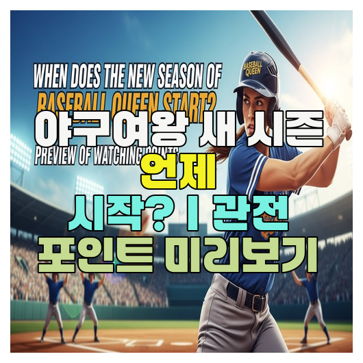  야구여왕 새 시즌 언제 시작?｜관전 포인트 미리보기