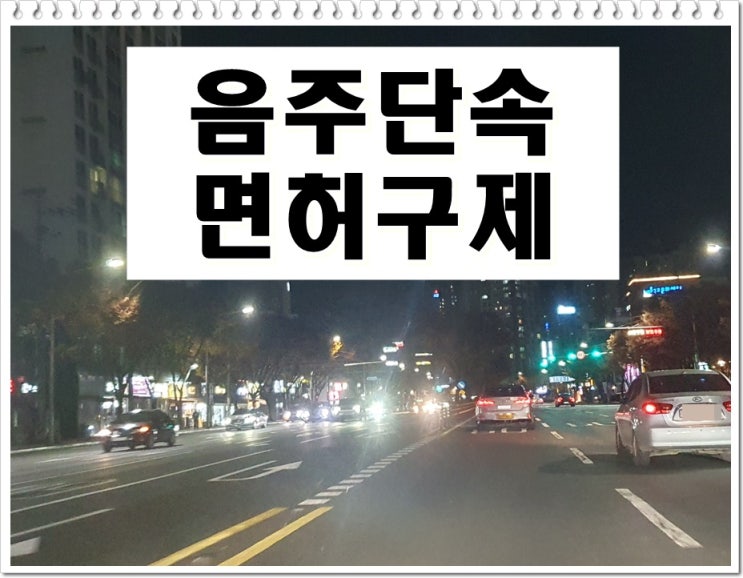  거제 음주운전 단속 면허취소 생계형 감경