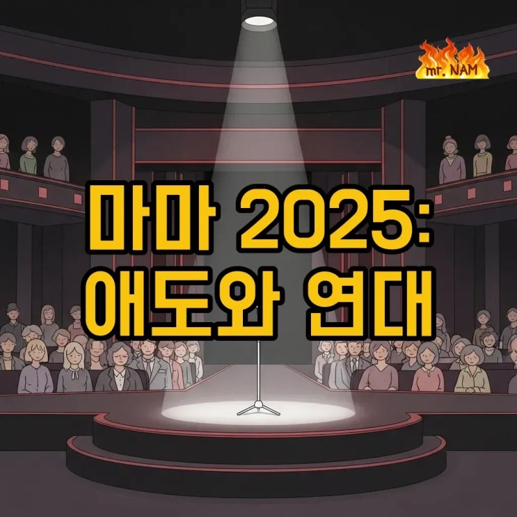 <b>마마 어워즈</b> 2025, <b>홍콩 화재</b> 애도와 라인업