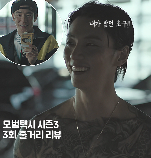 <b>모범택시3</b> 3화 3회 줄거리 중고차 빌런 <b>윤시윤</b>의 덫에 걸린... 