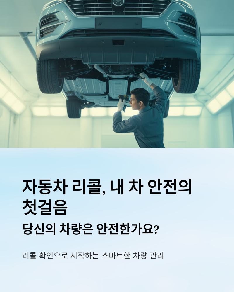 자동차 리콜 조회 및 대처법은?