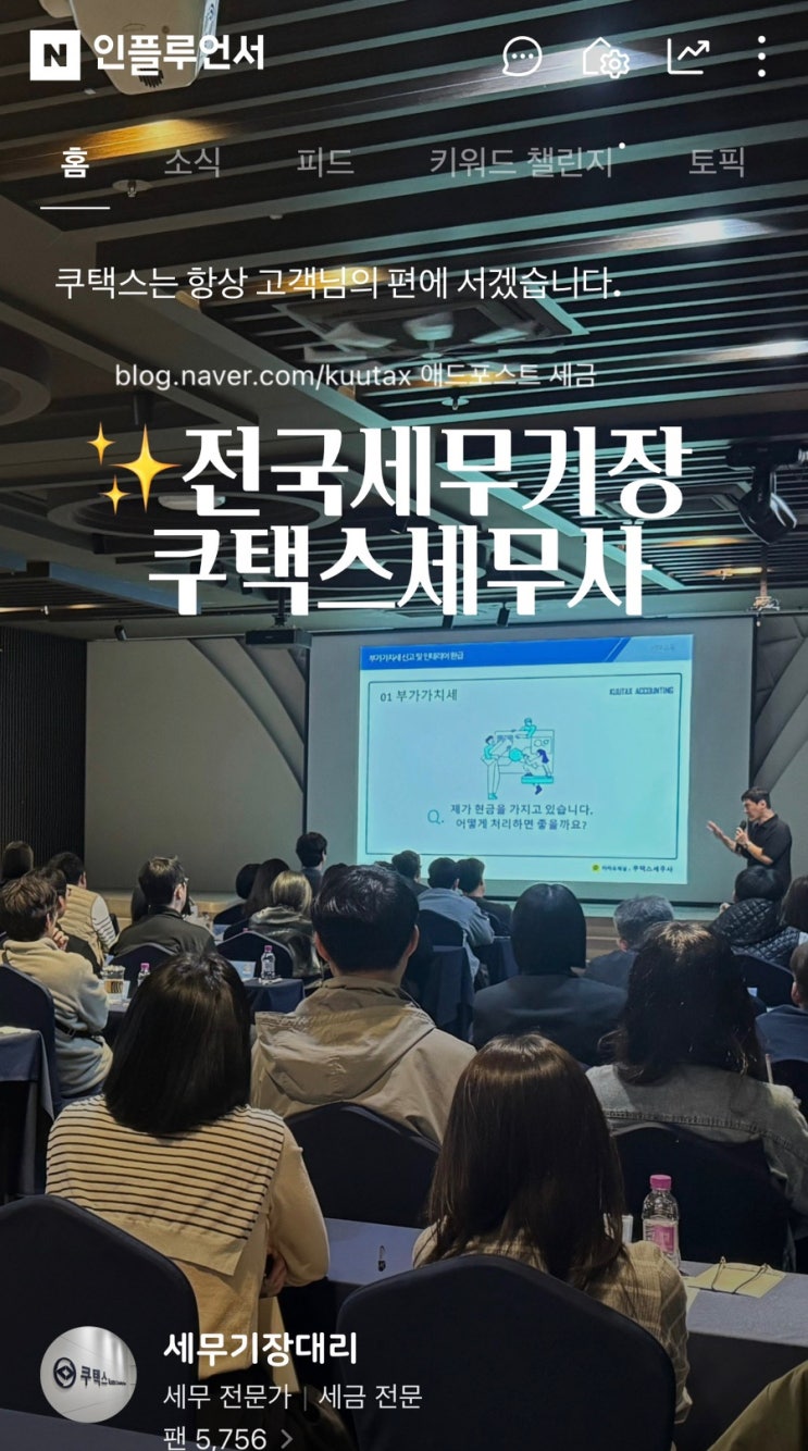  인플루언서 쿠택스세무사는 네이버애드포스트 수익 세금 종합소득세는 기타소득 vs 사업소득일까?