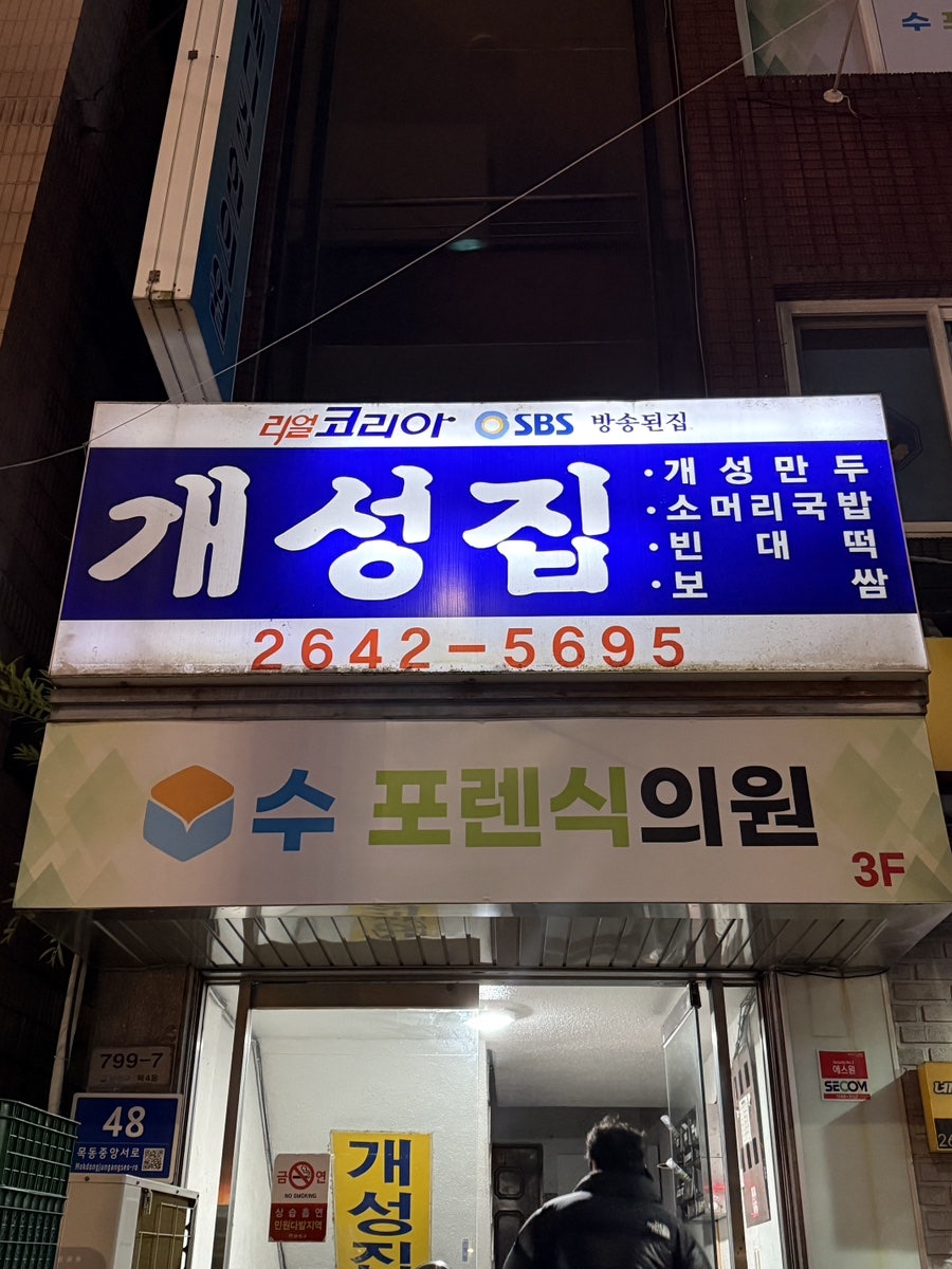 개성집 사진 4