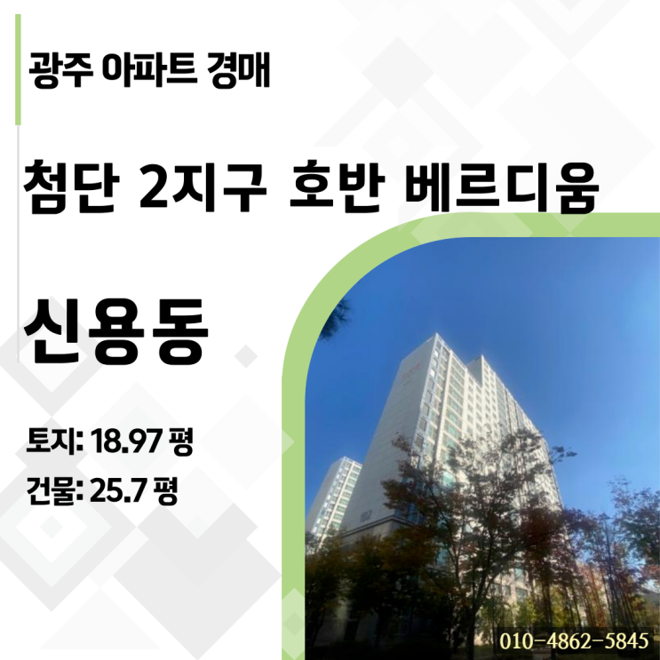  광주 신용동 첨단2지구 호반베르디움, 실투자 8천으로 34평 내 집 마련 2층이라서 1.4억 싸다? (2024타경85282)