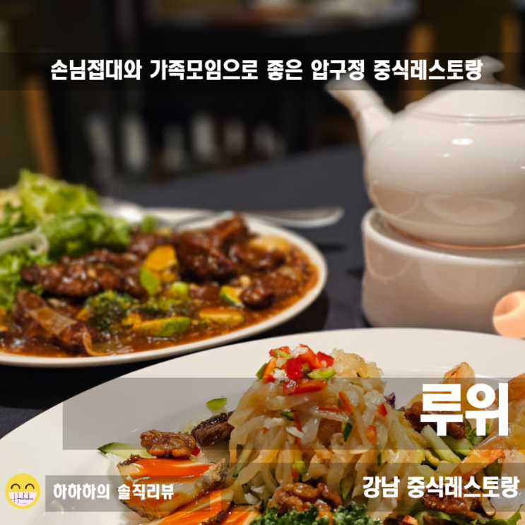  신사 압구정중식당 룸과 홀 모두 분위기 좋은 루위 메뉴