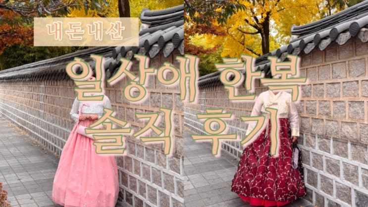  [내돈내산] 일상애 전주 엄마랑 한복대여, 기본스냅까지! 솔직후기 (추천️)