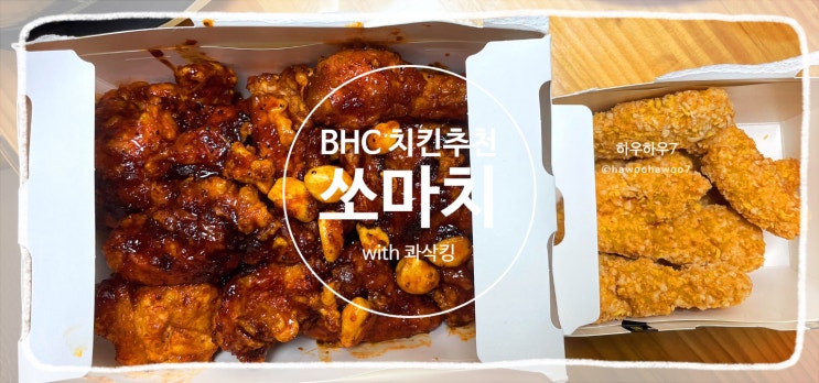  bhc 메뉴 추천 | 쏘마치 맛있음 , 신메뉴 콰삭킹순살 그냥 그랬음 솔직후기 내돈내산