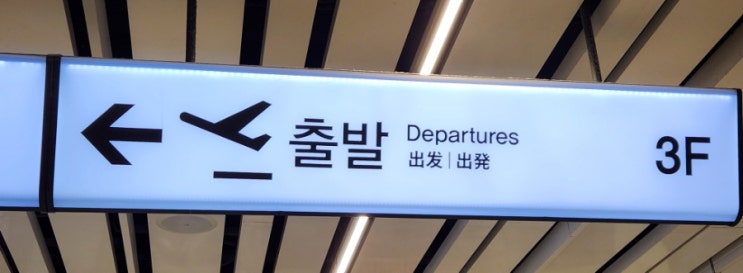  공항철도 김포공항역에서 김포공항 국내선 가는 방법
