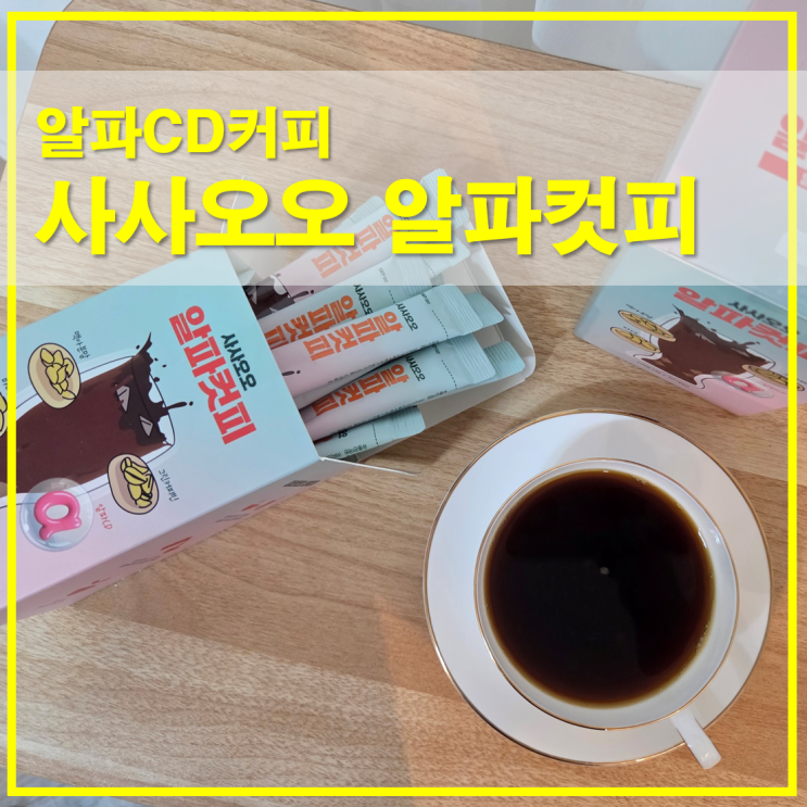  사사오오 알파컷피 후기, 알파CD커피 식이섬유 한잔 루틴