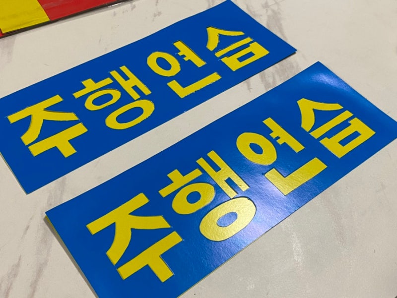 다이소에서 2천원으로 해결하는 주행연습 스티커 만들기