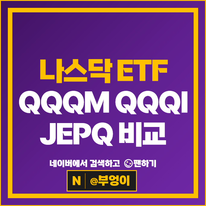 나스닥 ETF 투자 방법 QQQM JEPQ QQQI 주가 수수료 배당락 배당락일