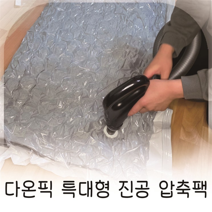  다온픽 특대형진공압축팩으로 토퍼·이불 정리 한 번에