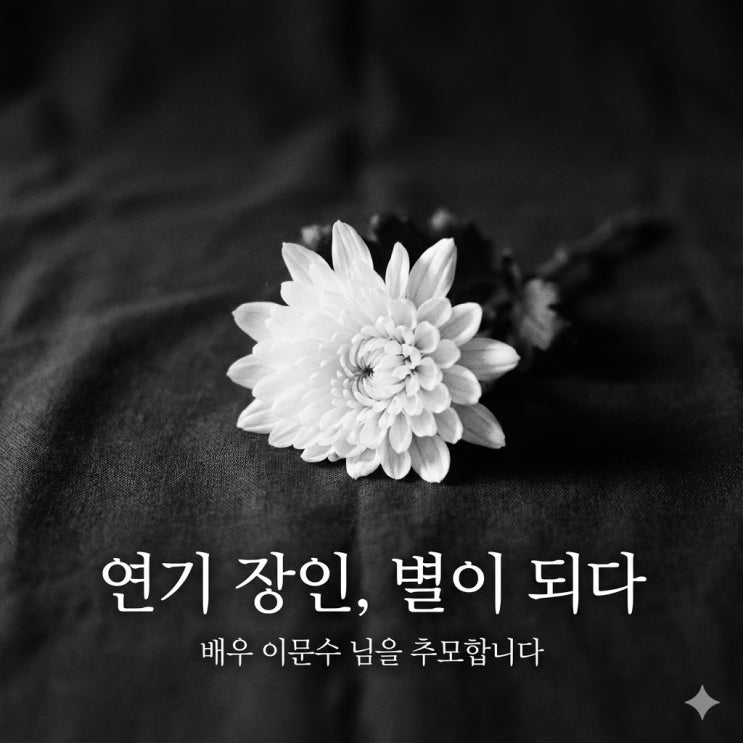 <b>배우 이문수 별세</b> 폐암 투병 끝에 떠난 연기 장인 시그널... 