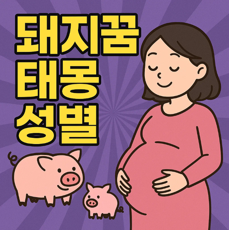 돼지꿈 태몽 성별, 진짜 성별이 정해져 있다는 뜻일까?