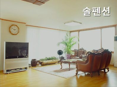 펜션솔 사진 1