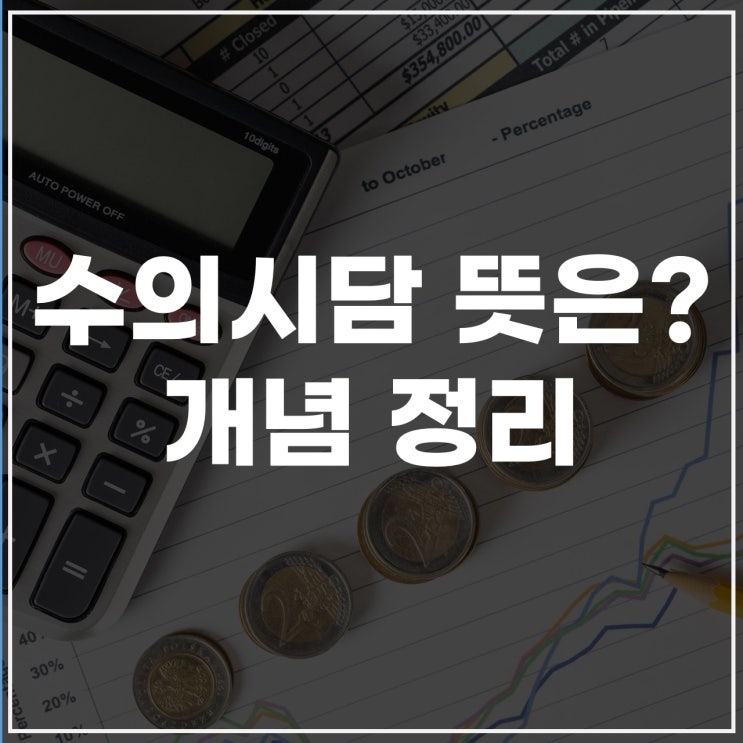  수의시담뜻, 수의시담이란? 헷갈리는 개념 정리