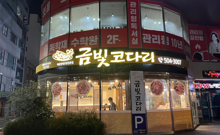 금빛코다리 사직점 사진 1