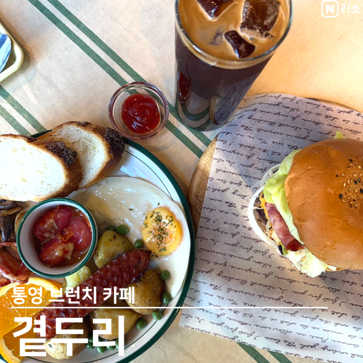  통영 브런치 아기랑 애견동반 가능한 곁두리 수제버거