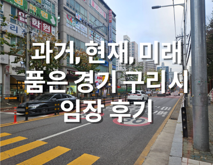  과거, 현재, 미래 품은 경기 구리시 임장 후기