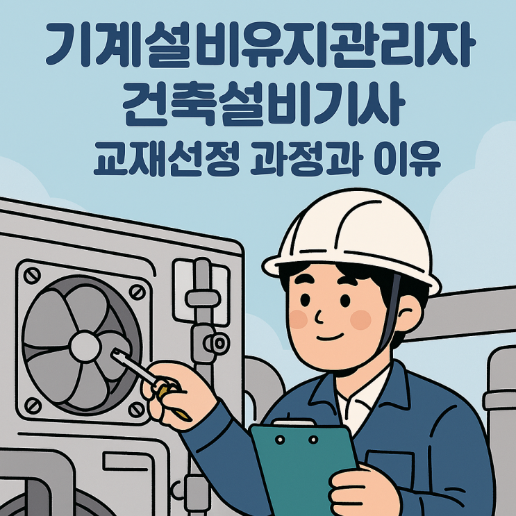  기계설비유지관리자 - 건축설비기사 : 교재선정 과정과 이유, 추천