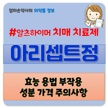 아리셉트 아리셉트정 5mg 10mg 알츠하이머 치매증상 효능 부작용 용법 주의사항 가격