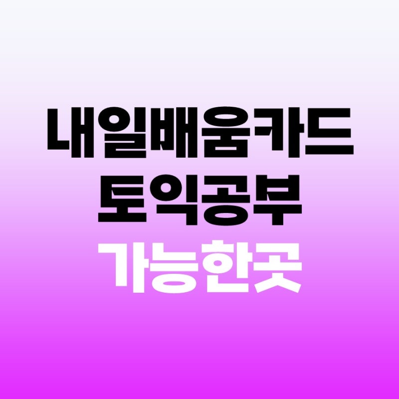 국민 내일배움카드로 토익 인강, 학원 지원 가능한 곳 총정리