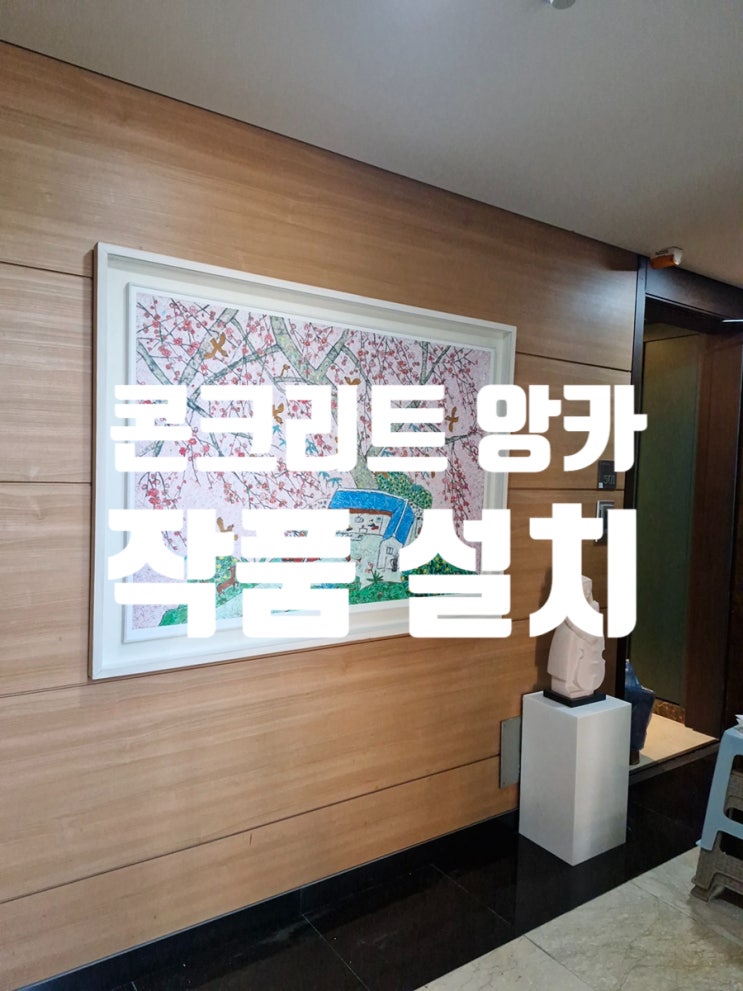  콘크리트 앙카 작품 설치 무타공 불가할 때 해결방법