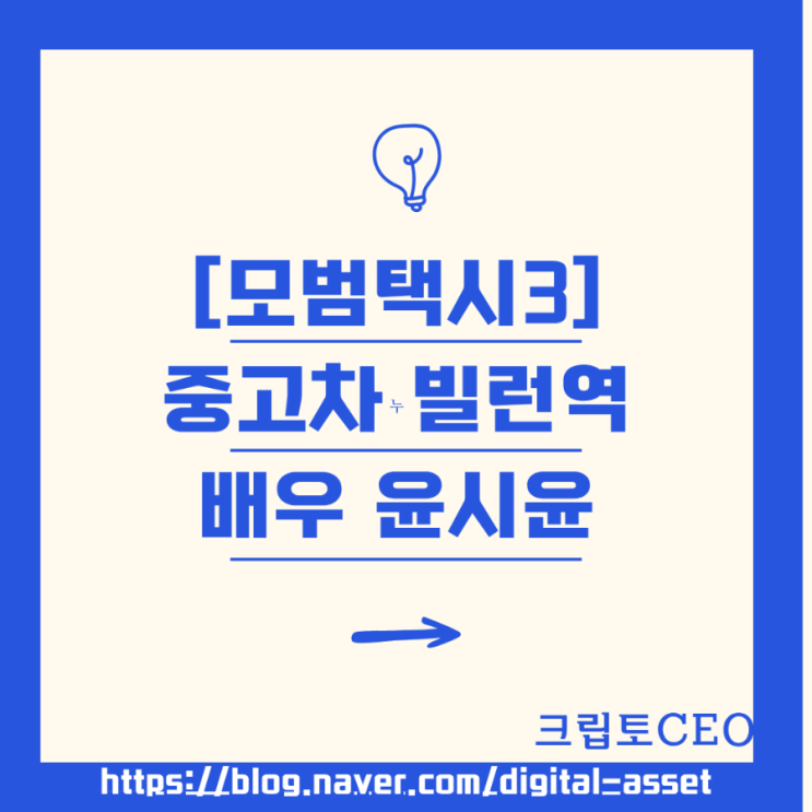 [<b>모범택시3</b>] 3회 중고차 <b>빌런</b>역 배우 <b>윤시윤</b>