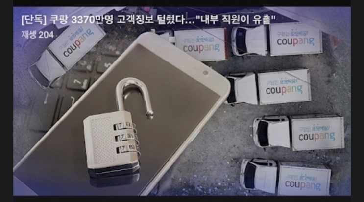  [속보] 쿠팡, 회원정보 3,370만 개 해킹 유출... 대응 가이드