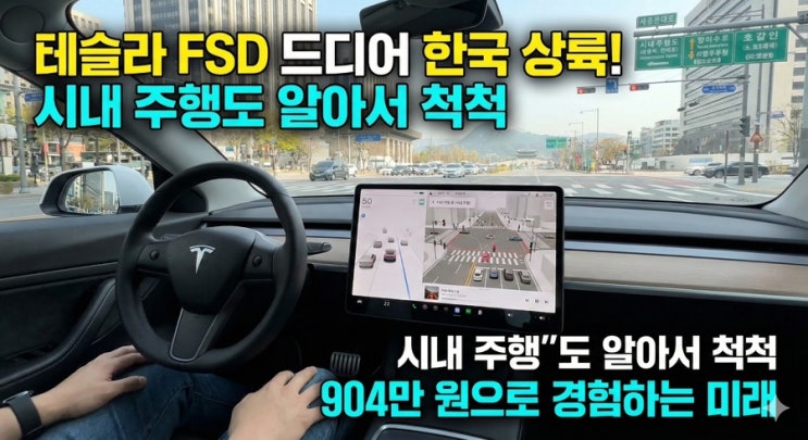 [속보] 테슬라 FSD 드디어 한국 상륙! 가격, 가능 모델, 그리고 현대차의 현황은?