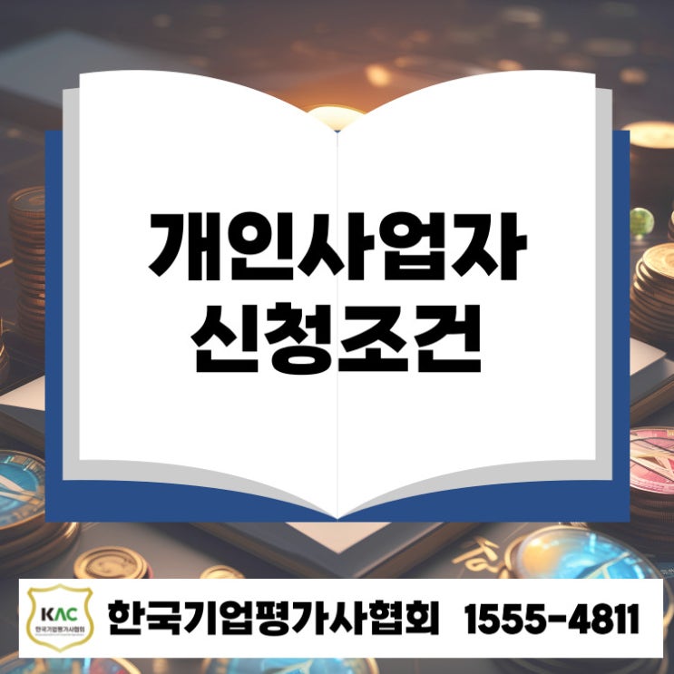  경기 개인사업자 정책자금 대출, 어디서 받을 수 있을까? 신청 조건부터 승인 팁까지 총정리