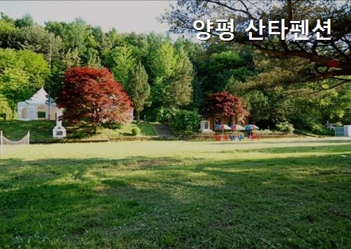 양평산타펜션 사진 1