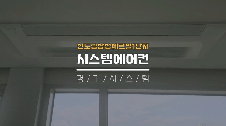  오피스텔시스템에어컨3대설치비용 신도림삼성쉐르빌1단지