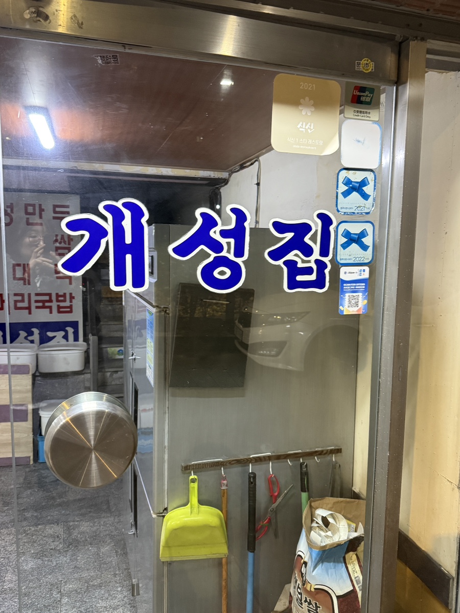 개성집 사진 5