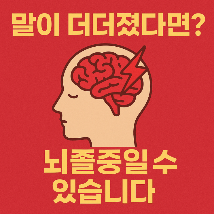  뇌졸중 vs 단순 말더듬 구별법｜갑자기 말이 꼬일 때 꼭 확인할 체크 포인트