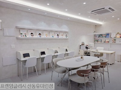 프렌잉글리시 산동우미린점영어교습소 사진 1