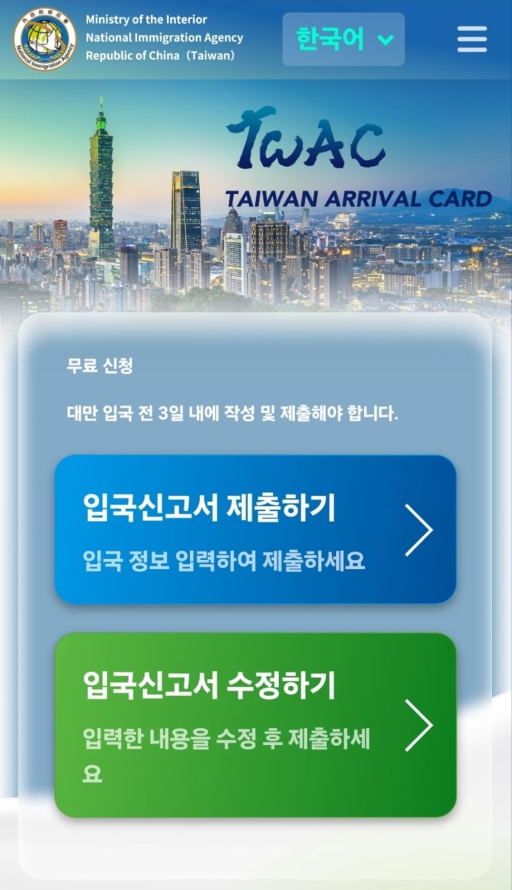  [대만 타이베이 3박 4일 자유여행] 대만 전자 입국 신고서 작성하기