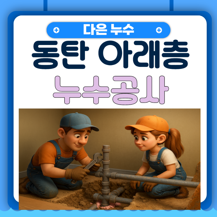 동탄 아래층누수 석우동 배관탐지 보수공사 보험처리까지 가능한 업체